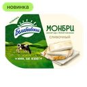 Сыр Белебеевский Монбри с белой плесенью Сливочный, 50%, 125 г