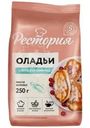 Смесь для выпечки Рестория Оладьи 250г
