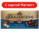 БАБАЕВСКИЙ шоколад темн с миндалем 90г:16/64