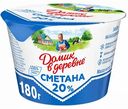 Сметана Домик в деревне 20%, 180 г
