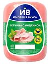 Ветчина Империя вкуса с индейкой, 400г