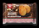 Драники картофельные «От Саныча», 320 г