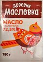 Масло сливочное ДЕРЕВНЯ МАСЛОВКА Крестьянское 72,5%, 180г