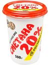 Сметана Ростагроэкспорт 20%, 500г