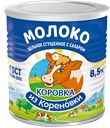 Молоко сгущенное КОРОВКА ИЗ КОРЕНОВКИ ГОСТ 8,5%, 360г