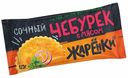 Чебурек Жаренки Сочный бездрожжевой замороженный 125 г