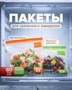 Пакеты для хранения и заморозки, BonHome, 30 шт. х 1 л, 30 шт. х 0,5 л