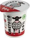Сметана Очень важная корова 20% БЗМЖ 315г