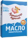 Масло «Алтайская буренка» любительское  80% 180г