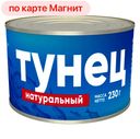 Тунец ФОРГРЕЙТ натуральный, 230г