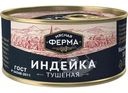Индейка Мясная Ферма тушеная 325г