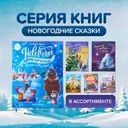 Серия книг "Новогодние сказки"