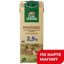 СЕЛО ЗЕЛЕНОЕ Молоко у/паст 2,5% 0,95л т/пак (Сарапул):12