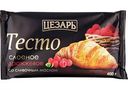 Тесто дрожжевое Цезарь слоёное со сливочным маслом, 400г