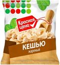 Кешью Красная цена жареный 100г