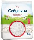 Творог Савушкин рассыпчатый 9%, 350г