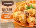 Пельмени жареные СТАРОДВОРЬЕ Добросельские, с мясом, 200г