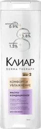 Маска-кондиционер для волос КЛИАР Комфорт и увлажнение