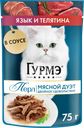Корм консервированный для взрослых кошек ГУРМЭ Perle Язык и телятина в соусе, 75г