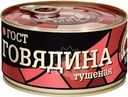Говядина Балтийский МКК тушеная 325г