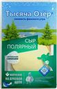 Сыр плавленый колбасный «Тысяча озер» Полярный 120 г, нарезка