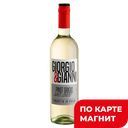 Вино ДЖОРДЖИО&ДЖАННИ Пино Гриджио белое полусухое (Италия),  0,75л