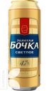 Пиво ЗОЛОТАЯ БОЧКА светлое 4.7% 0.45л