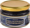 Икра осетровая имитированная GREENADINI Премиум, 220г