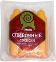 Сосиски УМКК Cливочные 440г