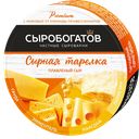 Сыр плавленый СЫРОБОГАТОВ Ассорти Сырная тарелка 50%, 130г