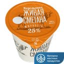 Сметана Козельское Молоко 25%, 310 г