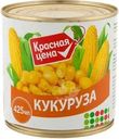 Кукуруза Красная цена сахарная зерновая 425мл