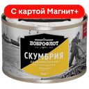 ДОБРОФЛОТ Скумбрия нат с д/м 245г (Южморрыбфлот)ж/б с кл:24
