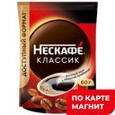 НЕСКАФЕ Классик Кофе натур раств 60г д/п(Нестле):12