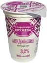 Ацидофилин Славянские кружева 3.2% 200г
