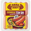 Сосиски Папа может! со вкусом Том ям, 330г