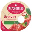Йогурт Вкуснотеево с клубникой 2.7%, 130г