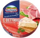 Сыр плавленый Hochland с ветчиной 50% БЗМЖ 140г