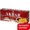 AKBAR Чай черный 25пак 50г :15