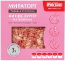 Фитнес бургер телячий Мираторг WrC Розовая охлажденный 360 г