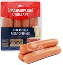 Сосиски ВЛАДИМИРСКИЙ СТАНДАРТ Молочные ГОСТ