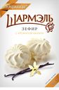 Зефир ШАРМЭЛЬ, Ванильный, 255г