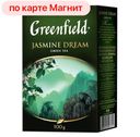 Чай зеленый ГРИНФИЛД, Жасмин дрим, 100г
