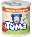 Пюре Тёма мясное из говядины с сердцем с 8 мес. 90г