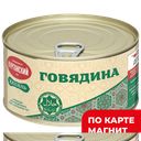 Говядина туш Халяль 325г ж/б с кл (Курганский):12