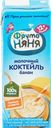 Коктейль молочный ФРУТОНЯНЯ Банановый 2,1%, без змж, 200г