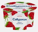Творог зерненый Савушкин Малина 5% 130г