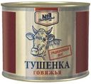 Тушенка Гастроном №1 говяжья 500г