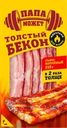 Бекон сырокопченый ПАПА МОЖЕТ нарезка