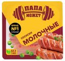 Сосиски Папа Может Молочные вареные 410 г